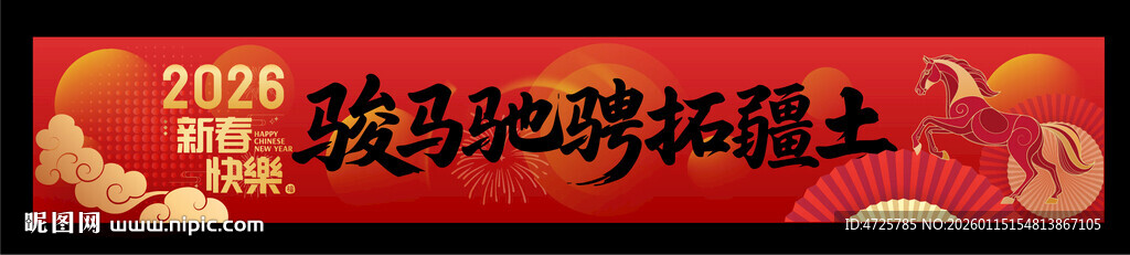 2026新年横幅 