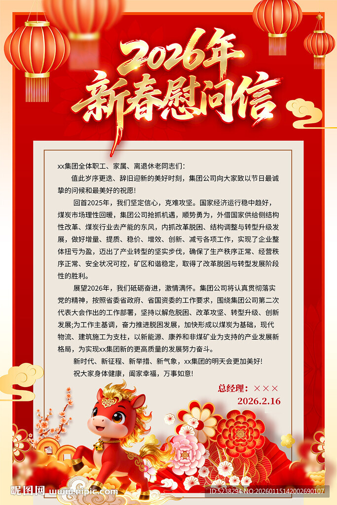 2026年新春慰问信