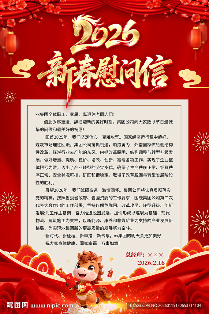 2026马年新春慰问信