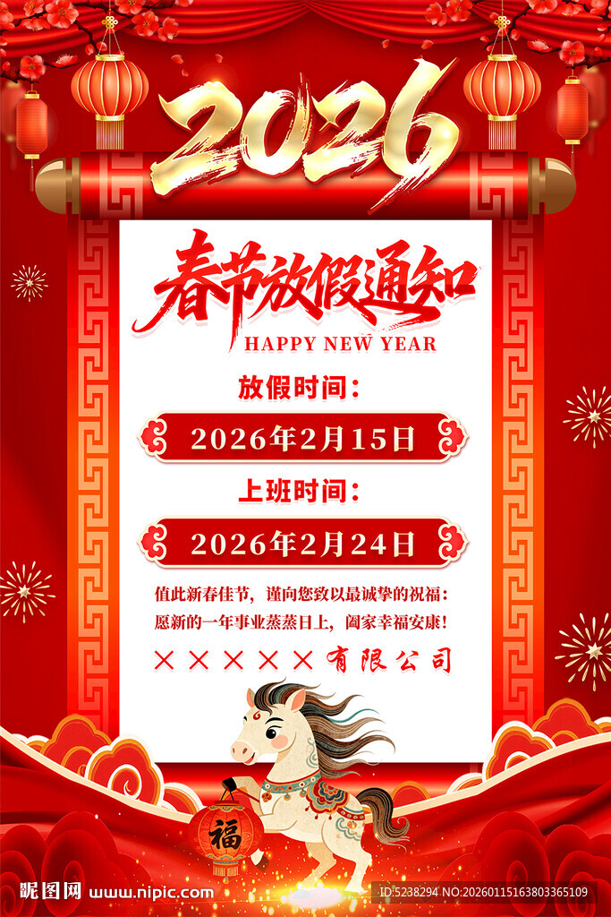 2026马年春节放假通知海报
