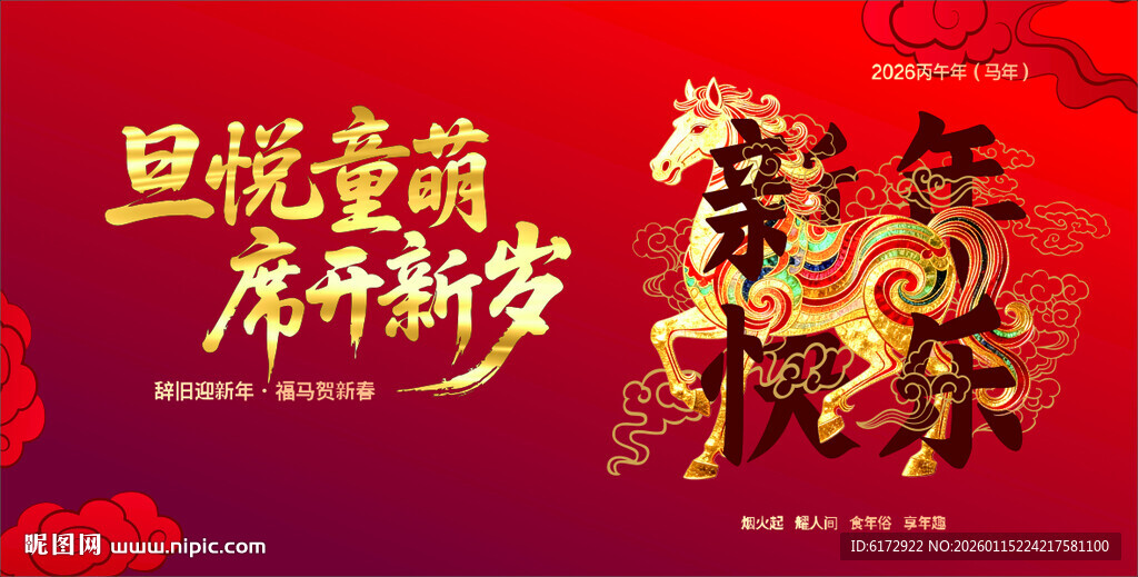 马年背景布 新年背景