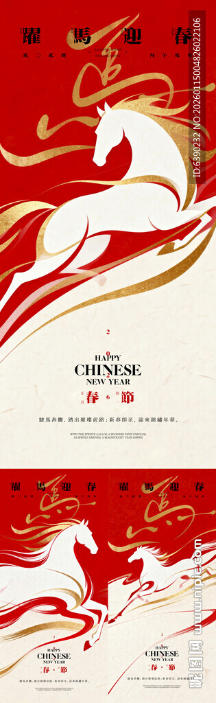跃马迎春马年春节手机海报