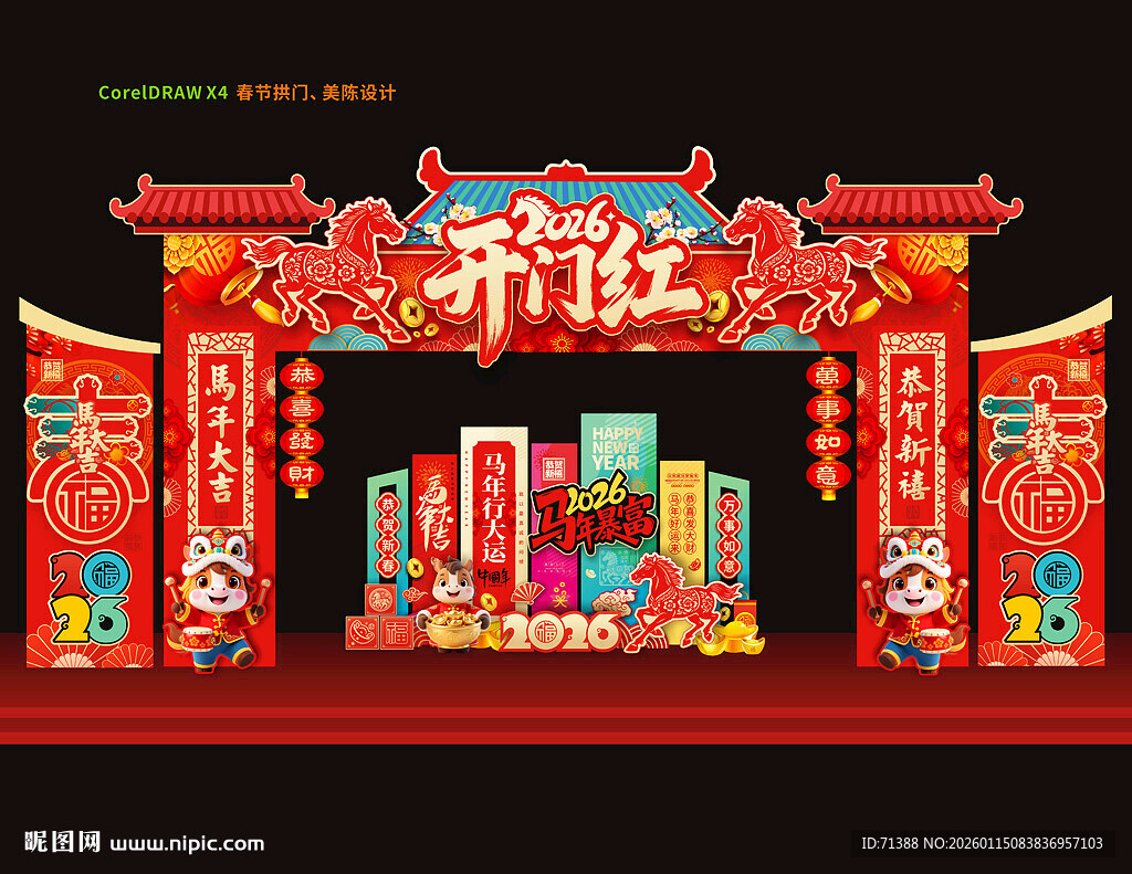 马年开门红拱门