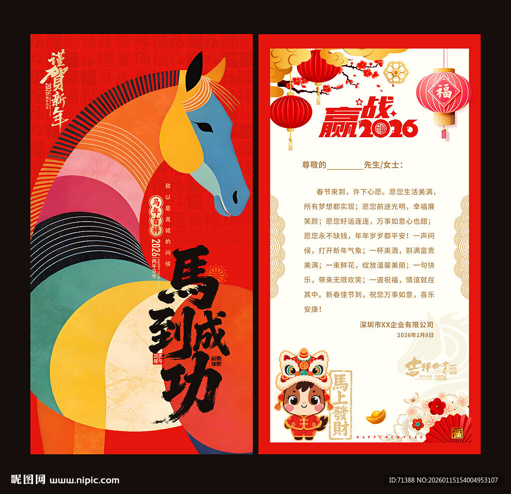 2026马年贺卡