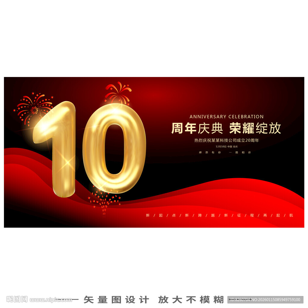 10周年海报