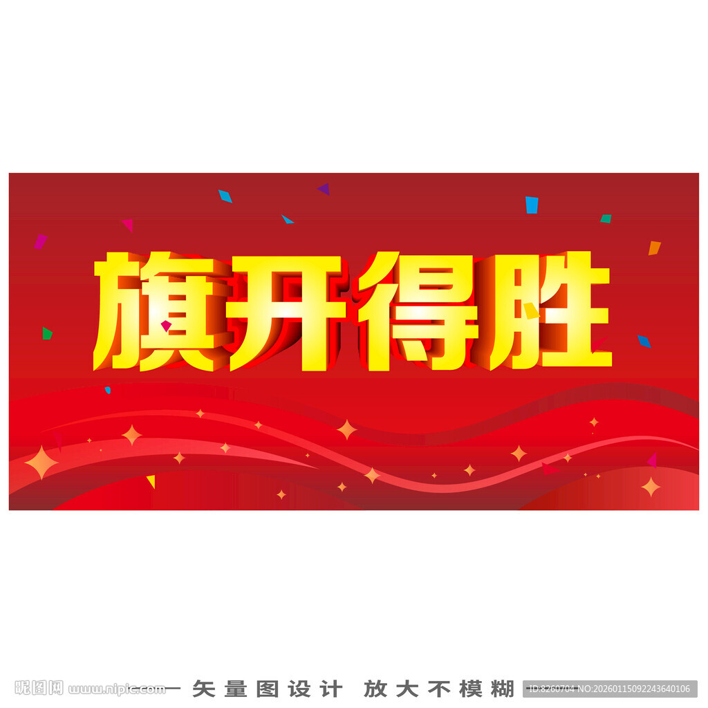 旗开得胜标语海报