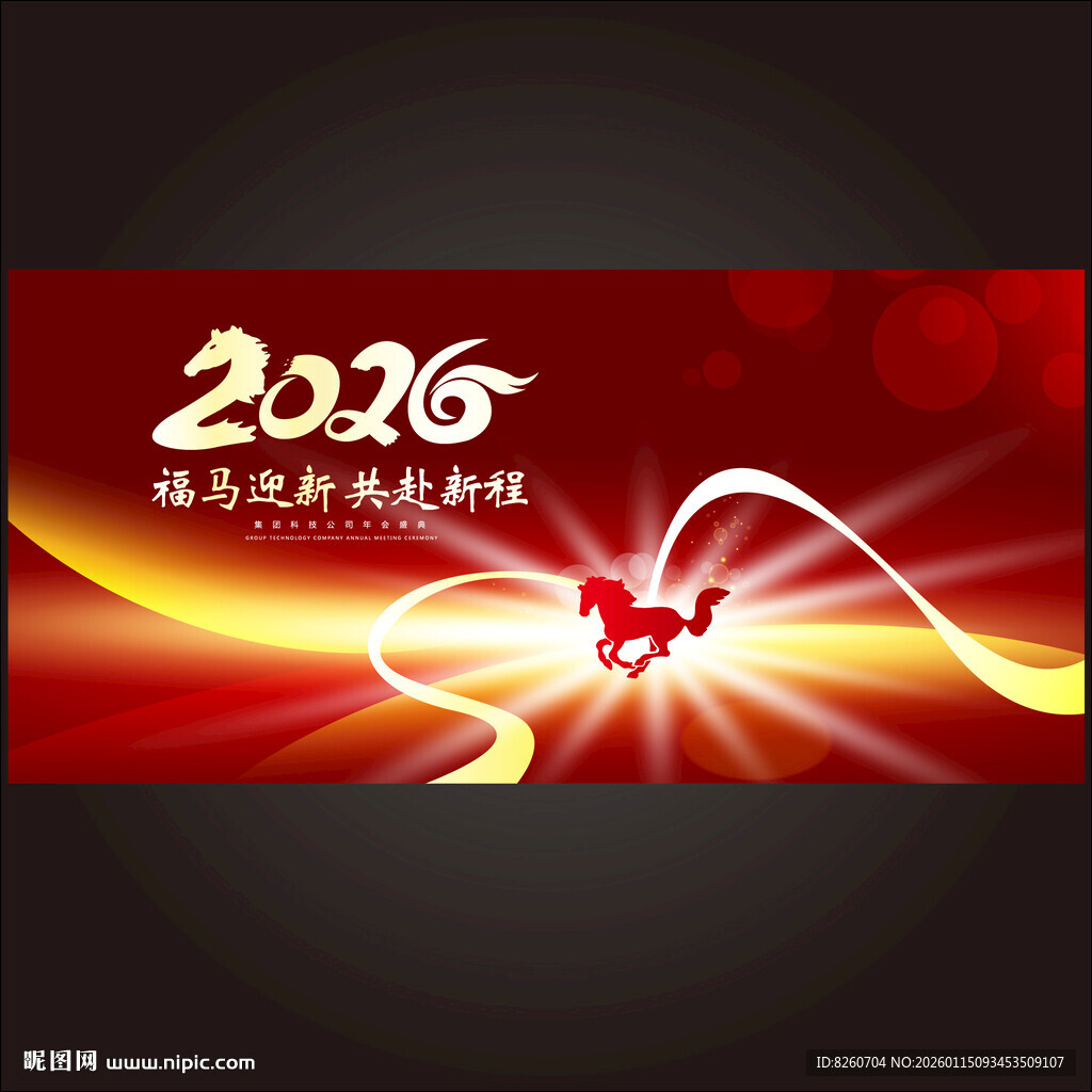 马年年会主画面