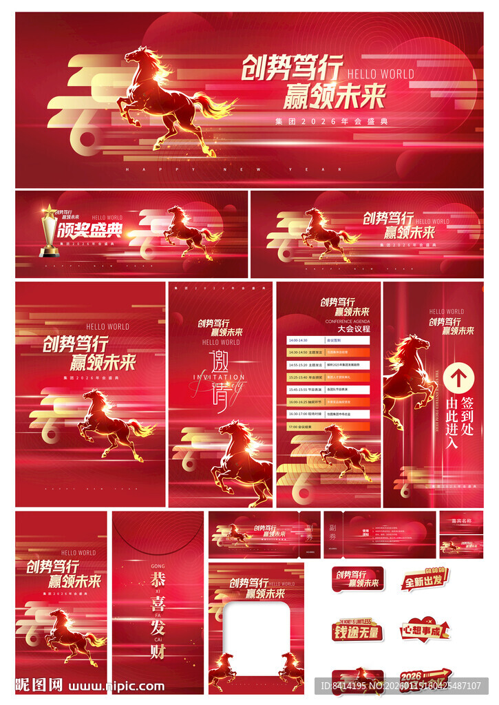 马年年会全套广告