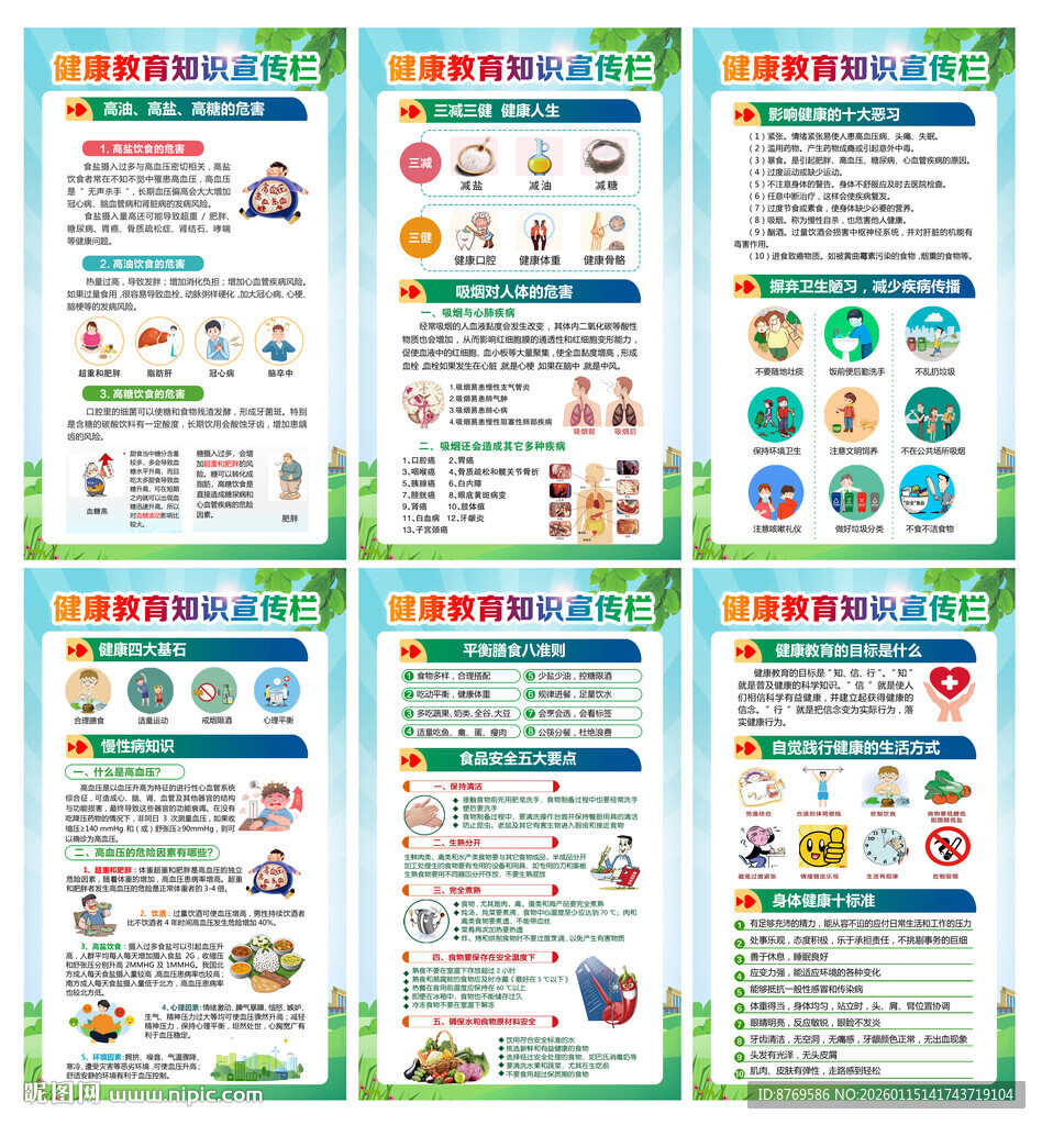 健康教育宣传展板