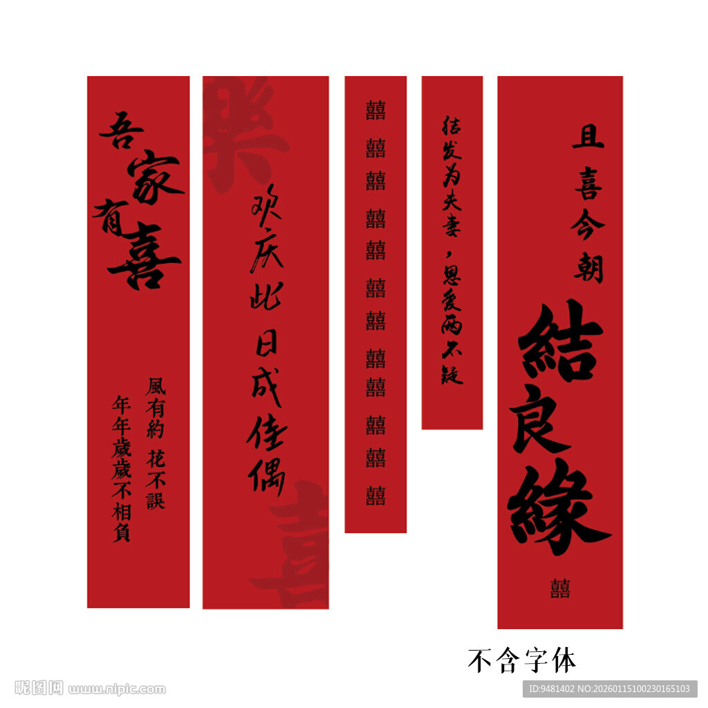 喜庆中式结婚对联套装