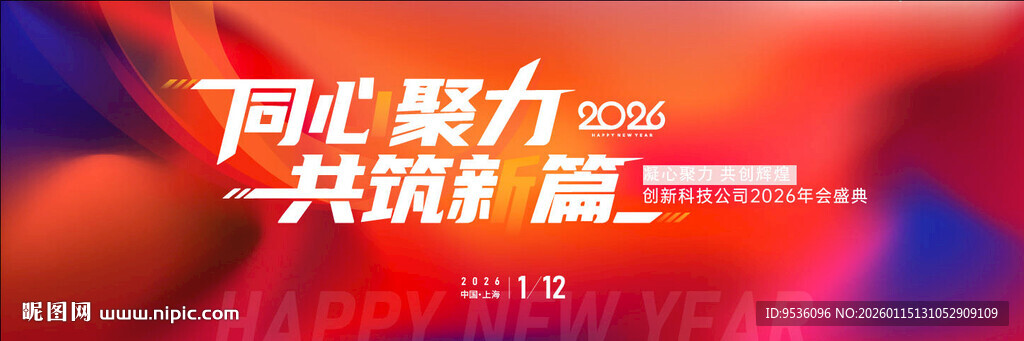 同心聚力共创辉煌 会议背景