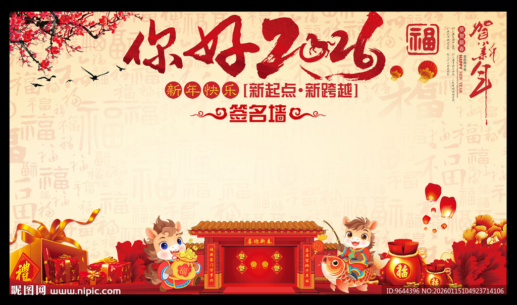 你好2026年签名墙展板