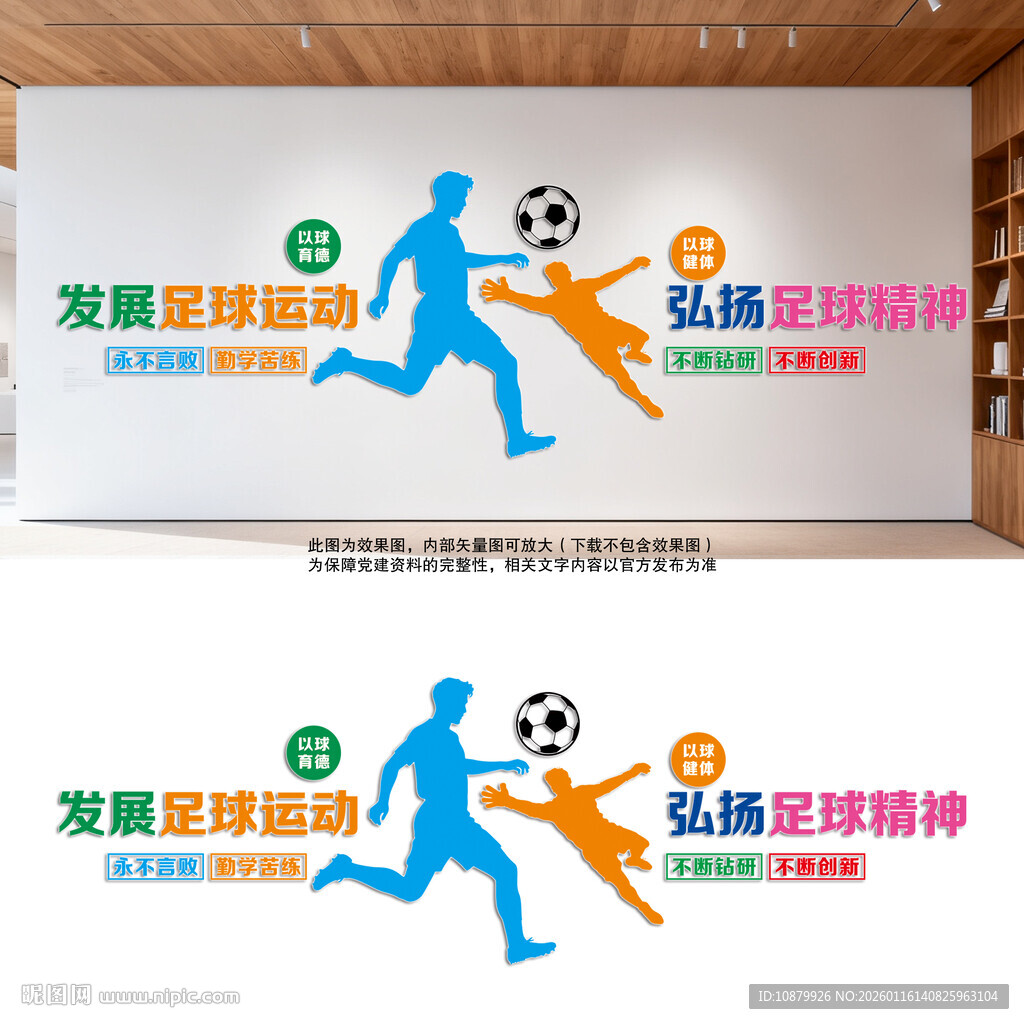 足球运动文化墙