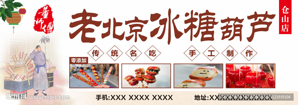 老北京冰糖葫芦