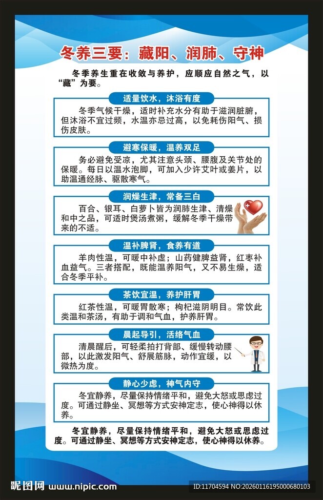 冬季养生知识海报