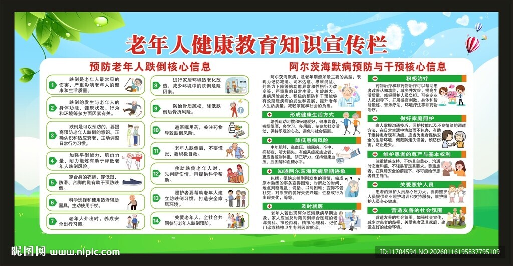 老年人健康教育知识宣传栏
