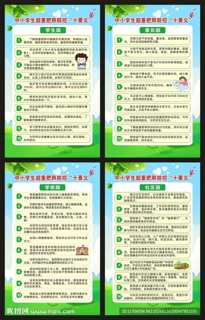 校园健康教育知识海报