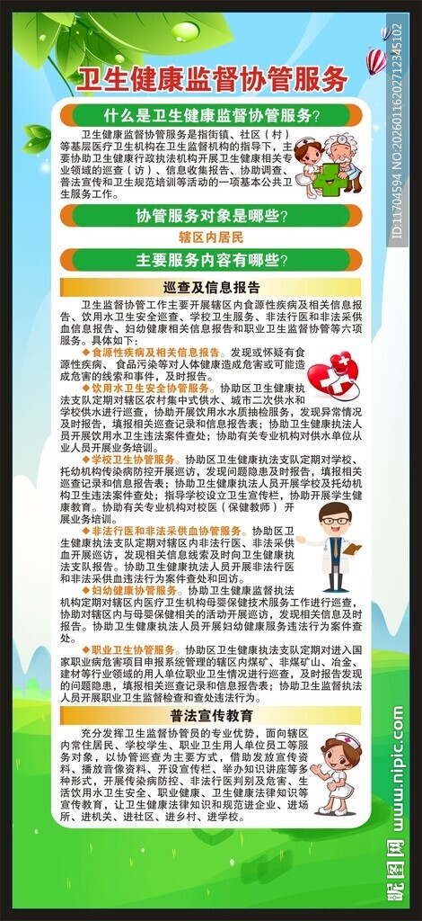 卫生监督协管知识展架