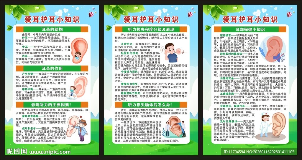 全国爱耳日展板