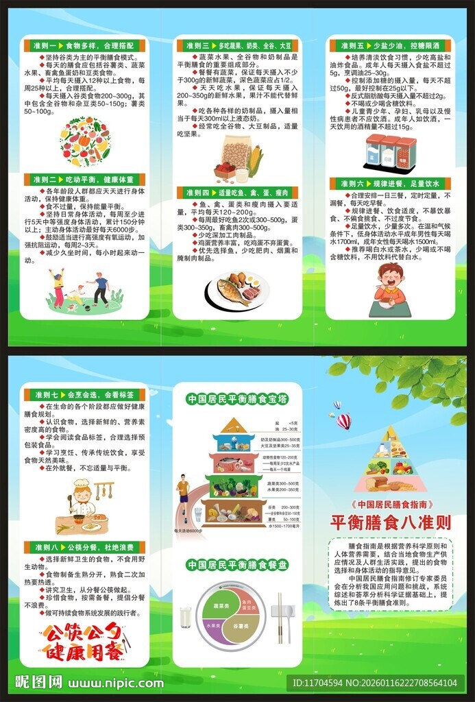 平衡膳食八准则三折页