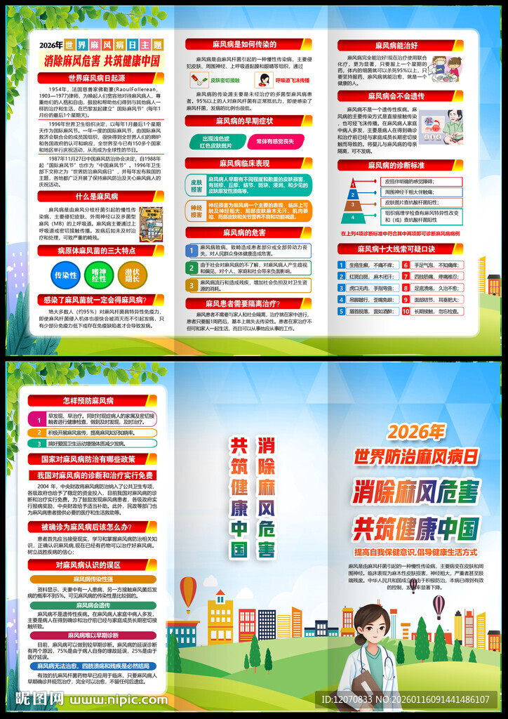 2026年世界麻风病日