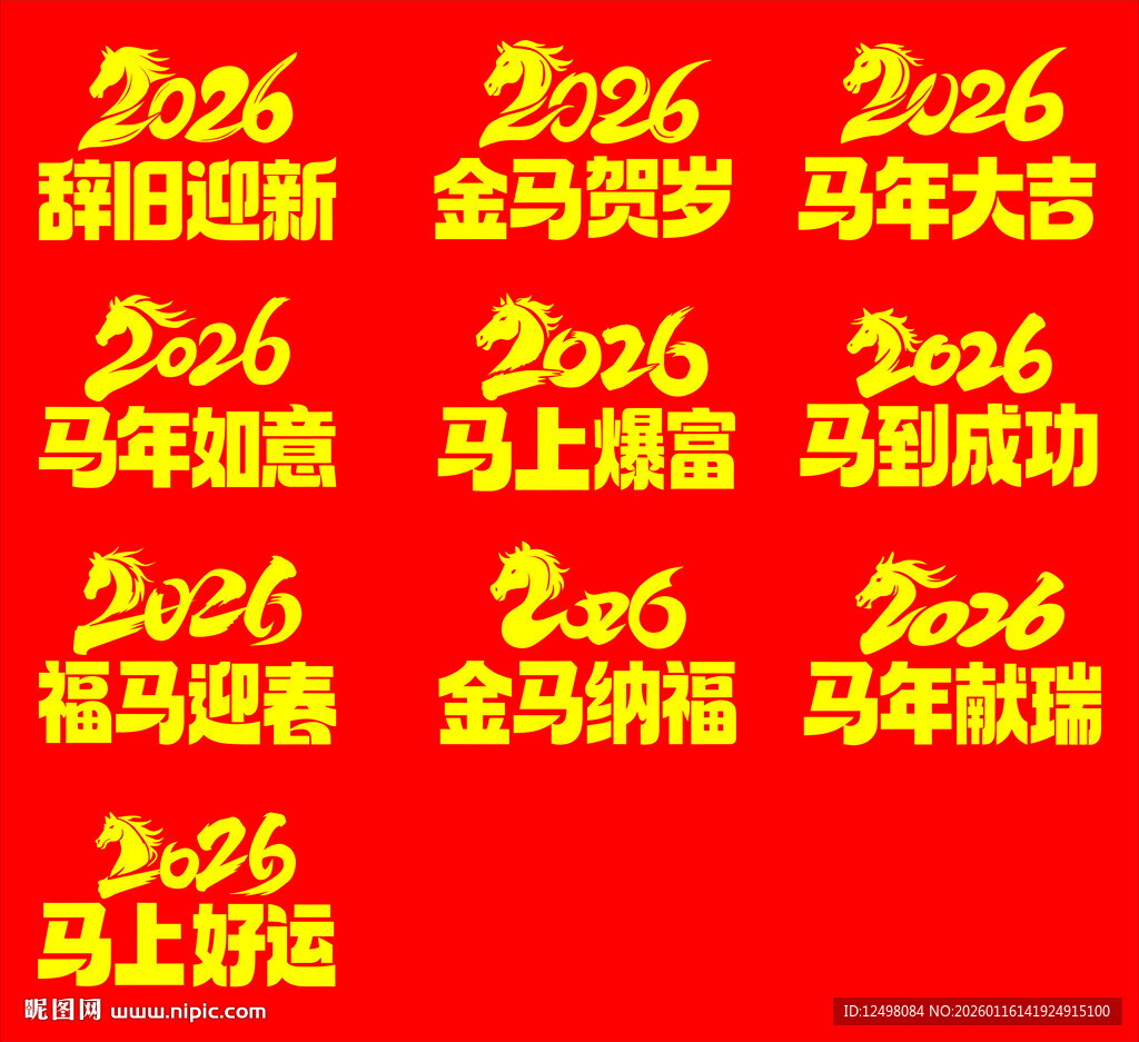 马年字体