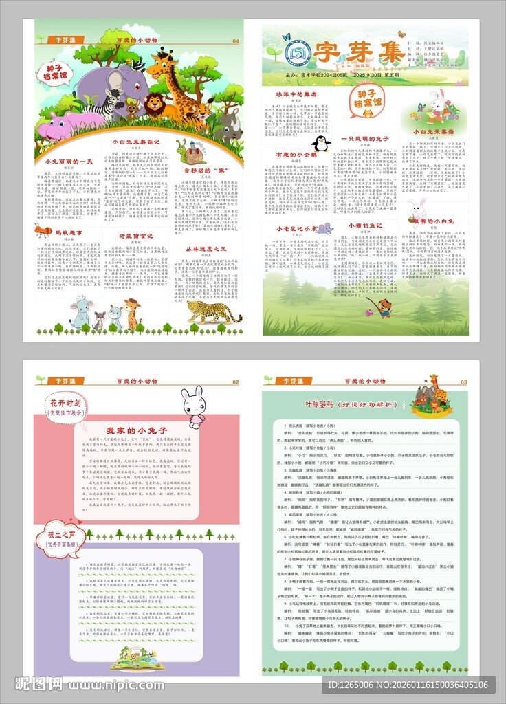 小学生报纸可爱的小动物