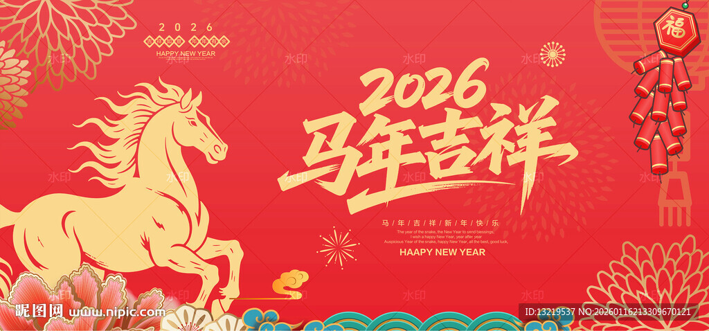 马年吉祥