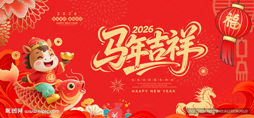 马年吉祥