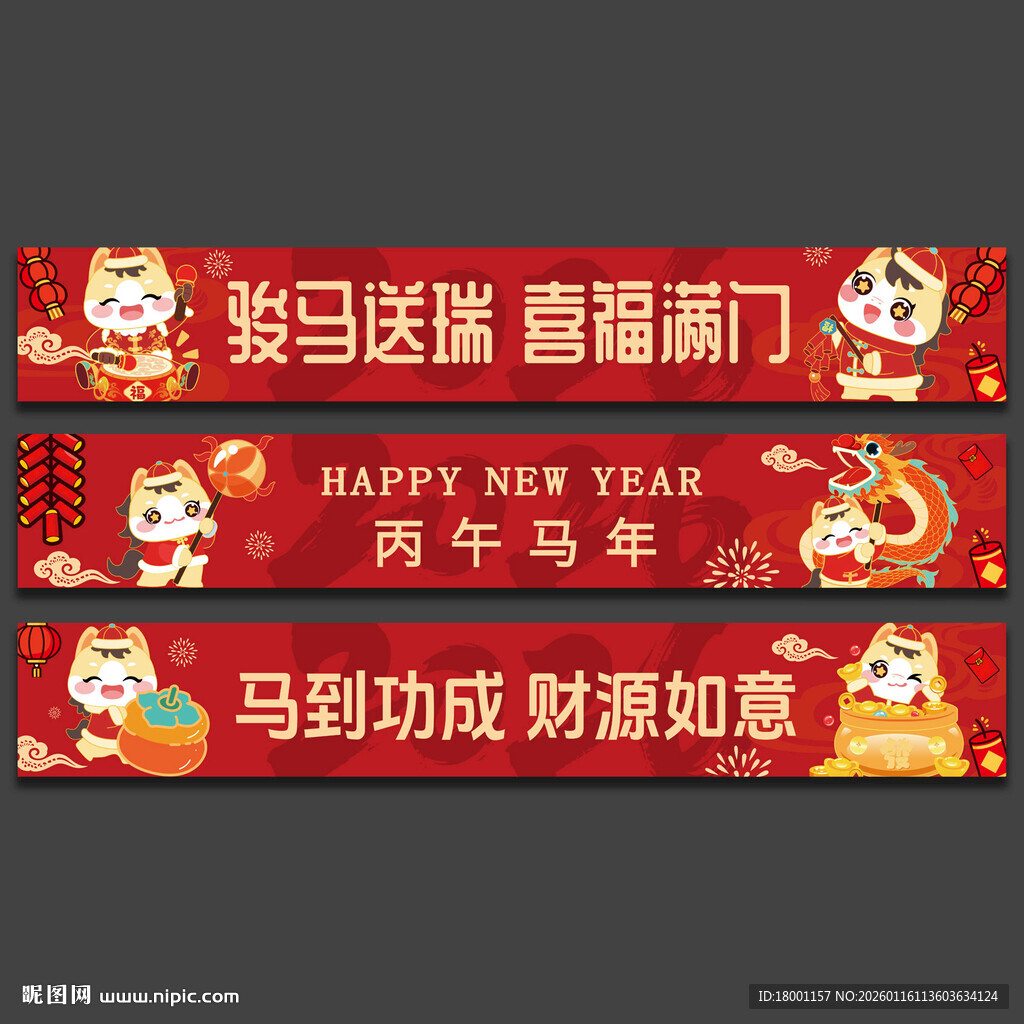春节条幅新年条幅