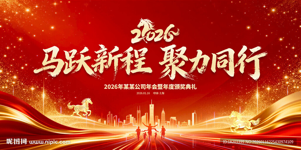 马年年会背景