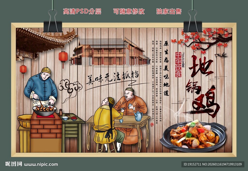 地锅鸡美食背景墙
