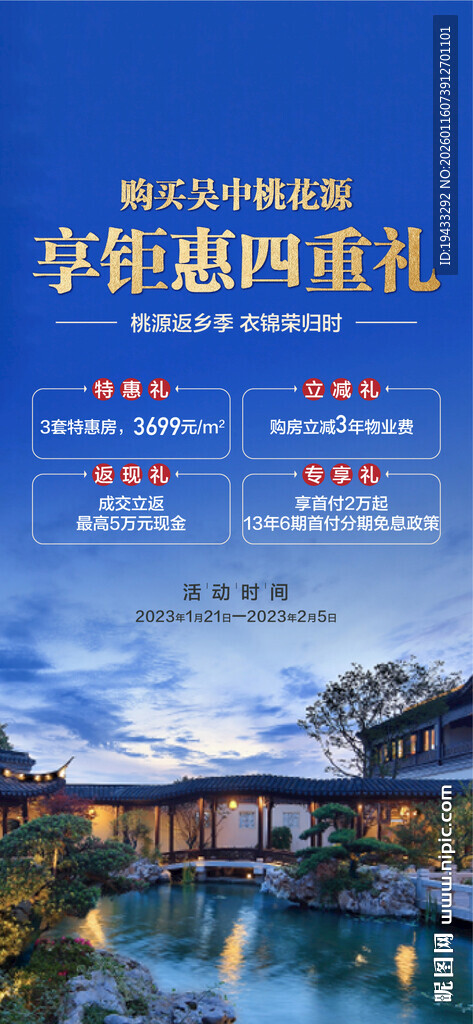 购买桃花源享钜惠四重礼海报