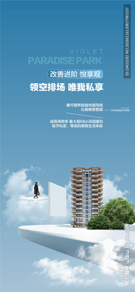 领空排场唯我私享高端房地产海报