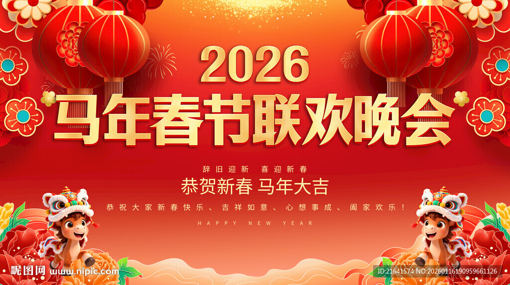 马年春节联欢晚会