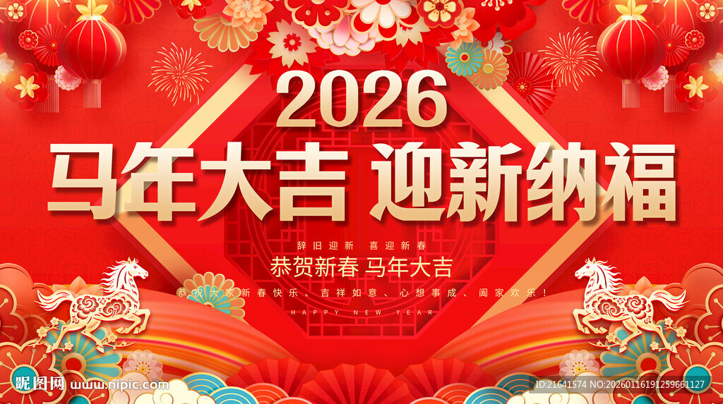 马年大吉 迎新纳福