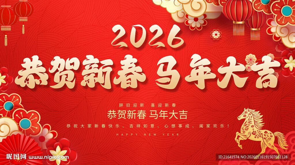 恭贺新春 马年大吉