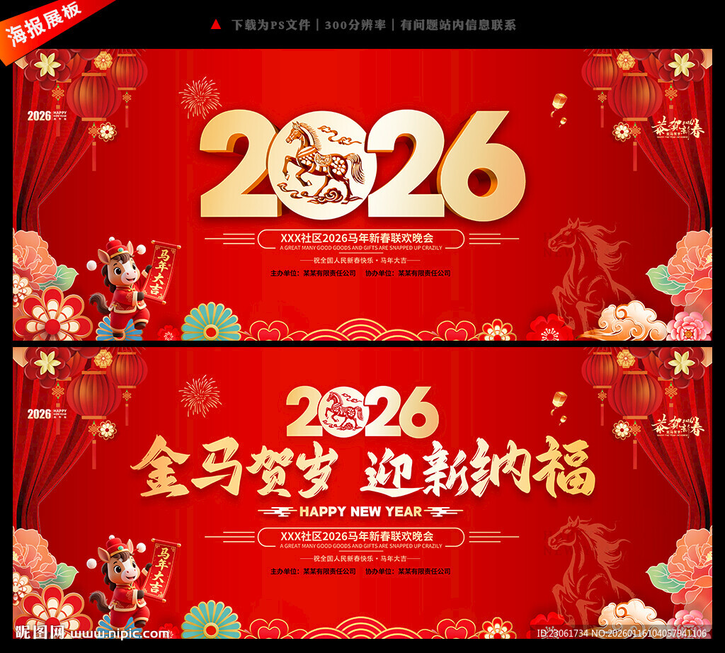 马年新春晚会背景