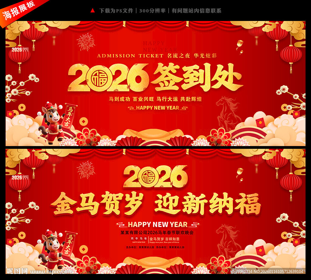 2026马年春节舞台背景展板