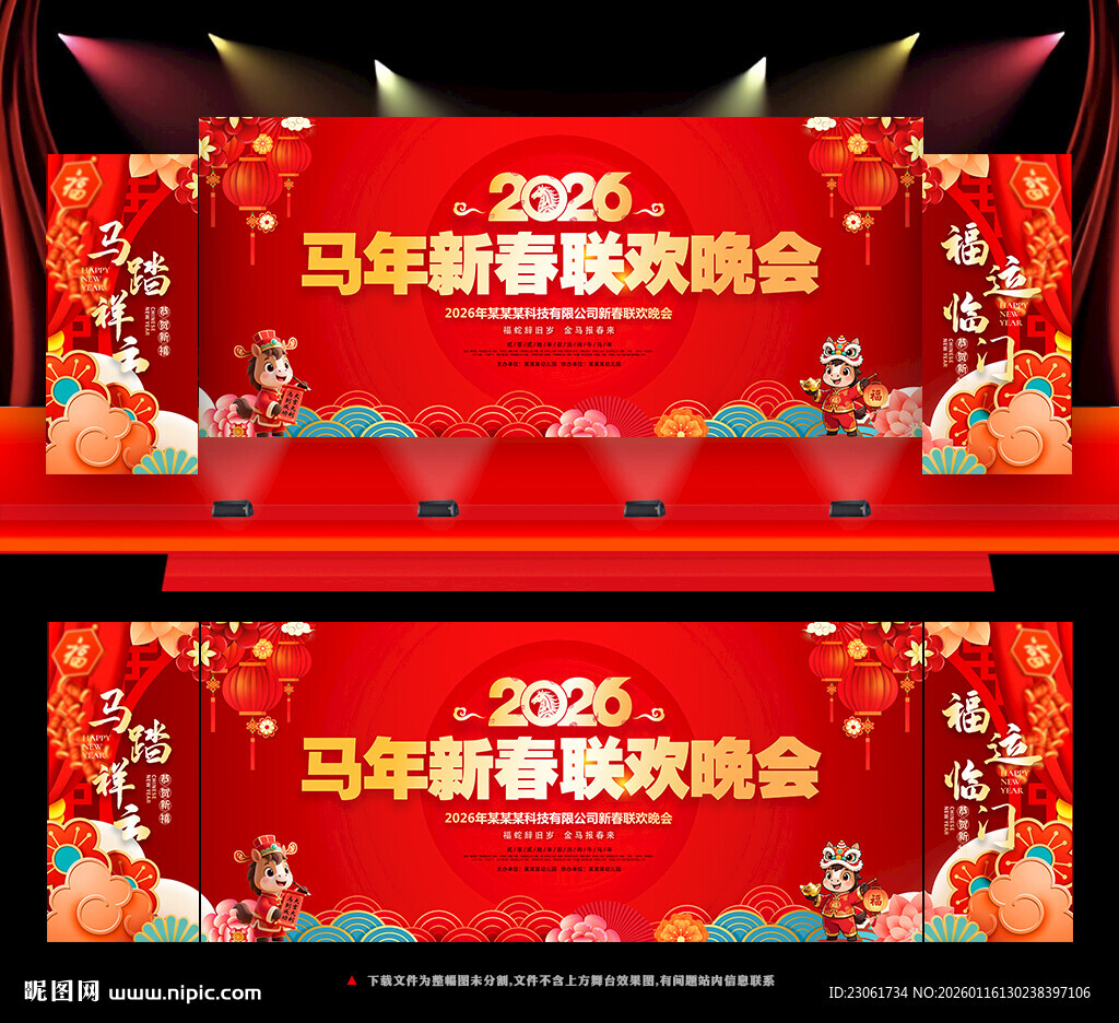 马年新春联欢晚会