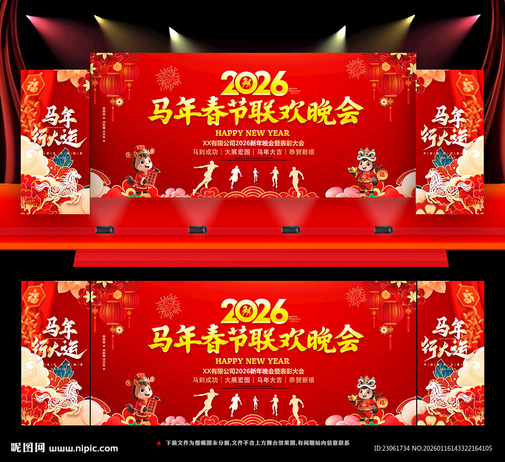 马年春节联欢晚会