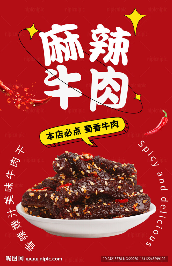 麻辣牛肉干