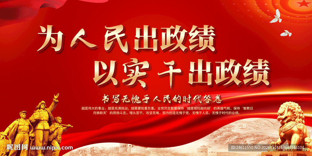 为人民出政绩展板