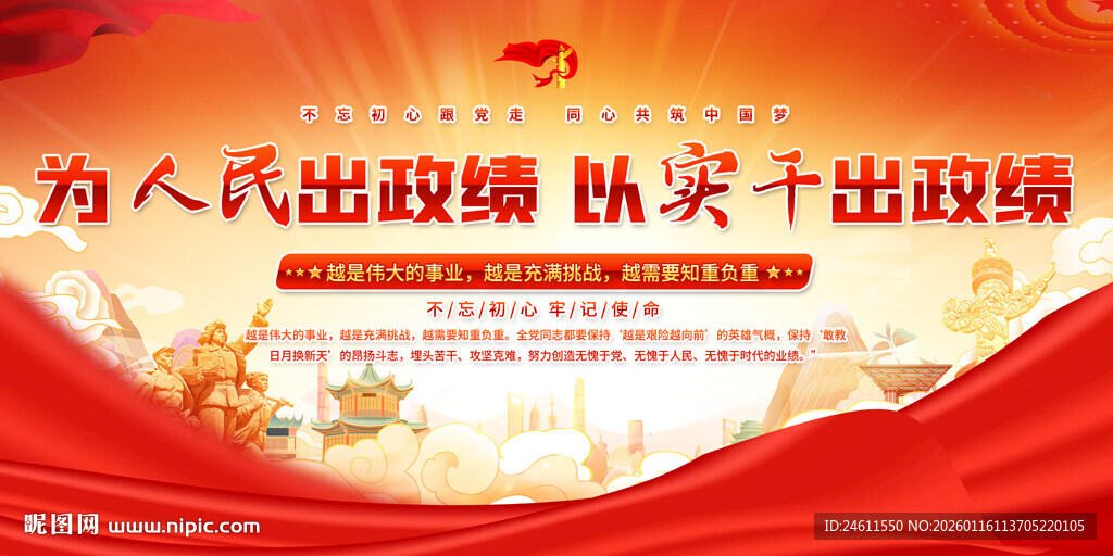 为人民执政标语展板背景