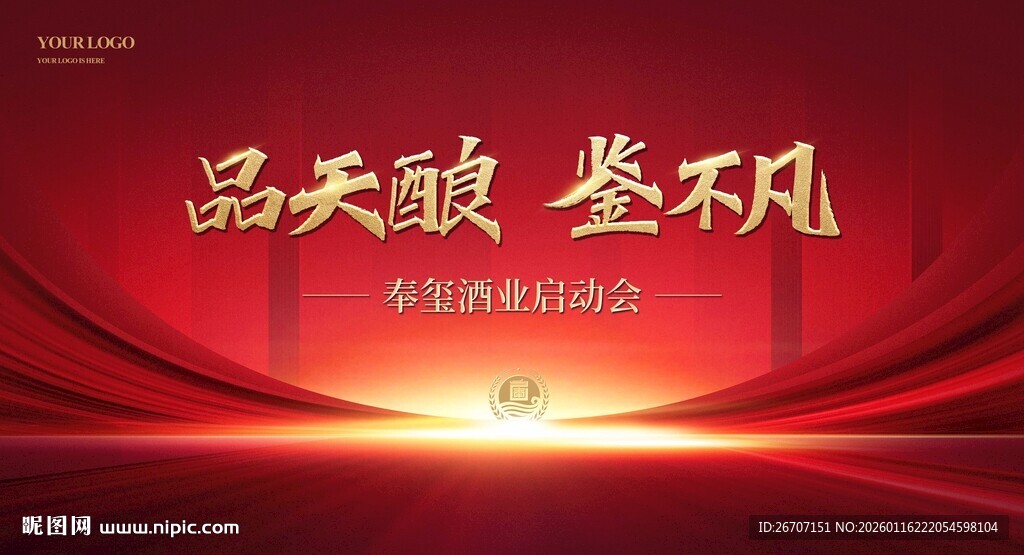 品天酿鉴不凡酒业活动背景图