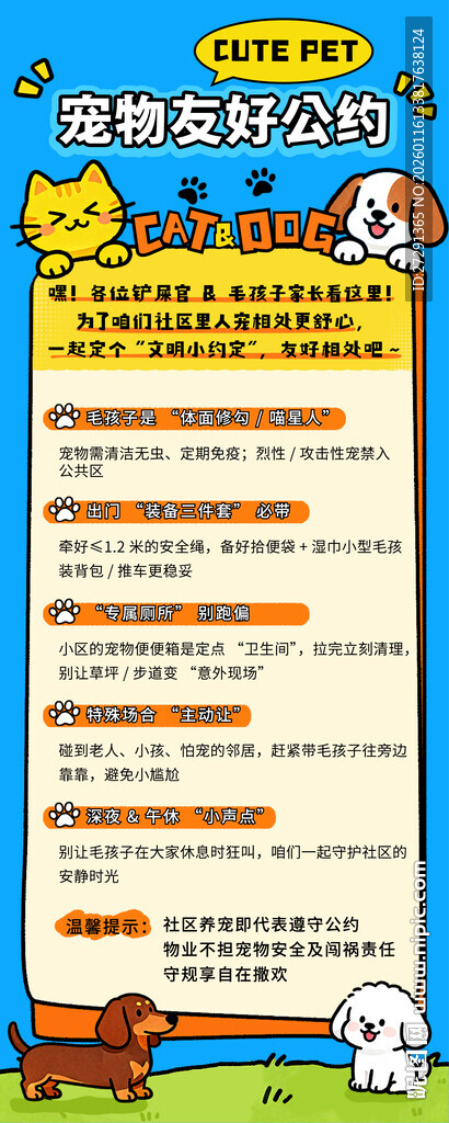 宠物友好公约海报