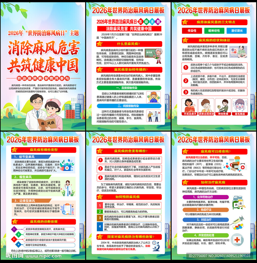 2026年世界防治麻风病日