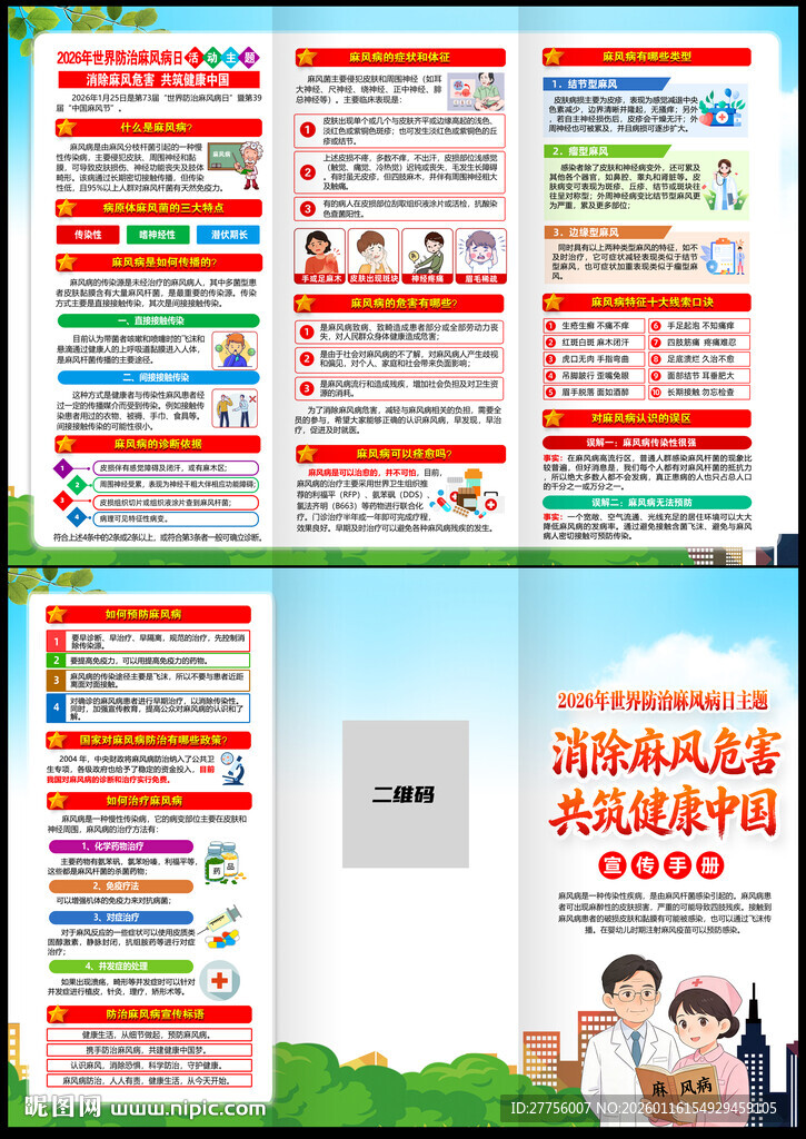 2026年世界防治麻风病日