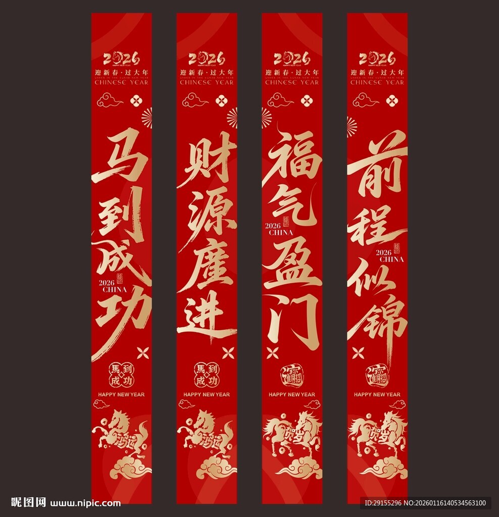喜庆春节对联条幅竖幅马年横幅