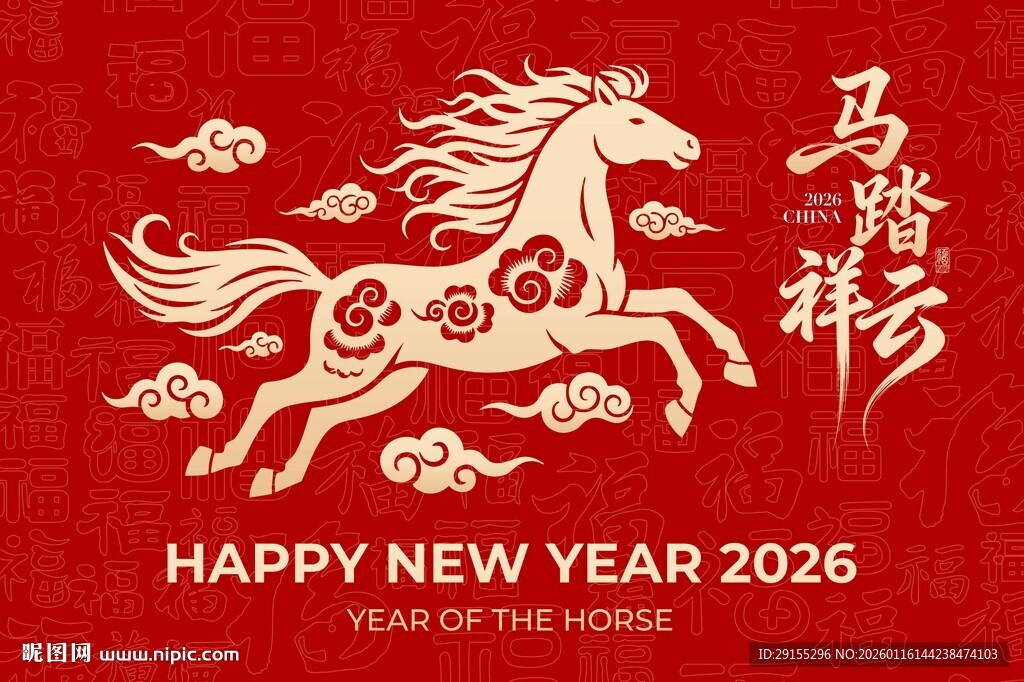 2026年马年新春贺图
